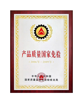 产品质量国家免检证书