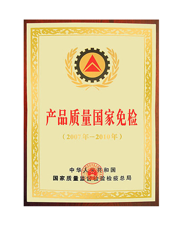 产品质量国家免检证书