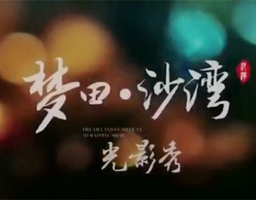 沙湾古镇投影秀